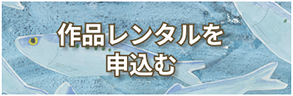 作品レンタルを申込む