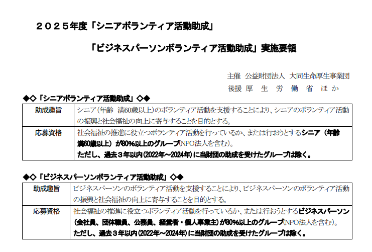 2025年7月25日 公益財団法人大同生命厚生事業団様から「ビジネスパーソンボランティア活動助成」に選出いただきました。