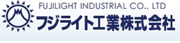 フジライト工業株式会社