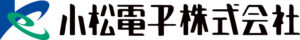 小松電子株式会社