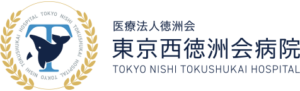 東京西徳洲会病院